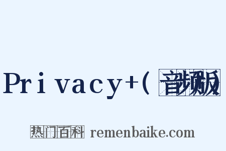 Privacy+(音频版)是什么意思的图片